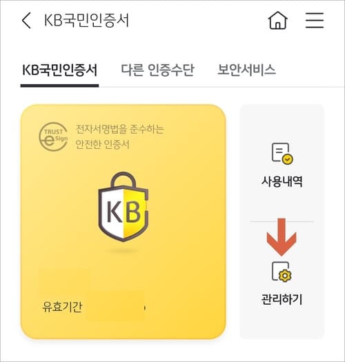 KB국민인증서 관리하기