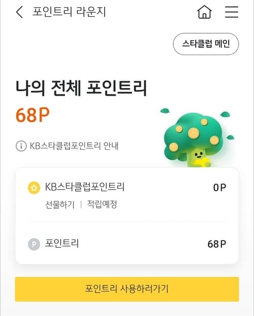 KB스타클럽 포인트리