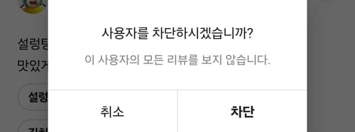 배민 리뷰 신고하기 차단하기