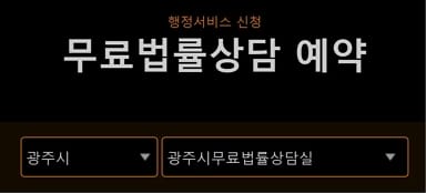 광주 무료법률상담