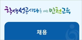 인천교육청 구인구직