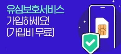 sk7모바일 유심보호서비스