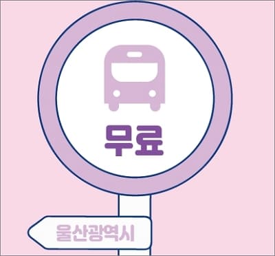 울산 어르신 교통카드