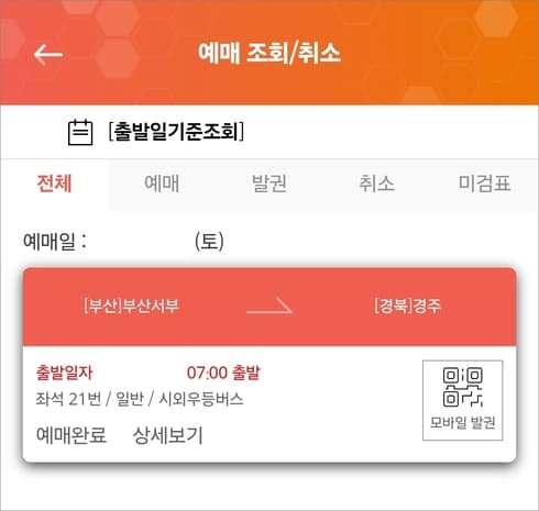 버스타고 모바일발권