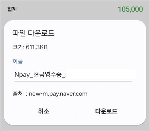 네이버페이 현금영수증