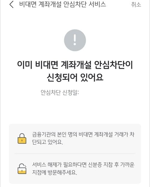 국민은행 비대면계좌개설 차단