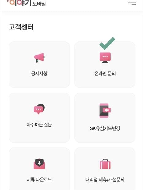이야기모바일 고객센터