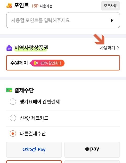 땡겨요 수원페이