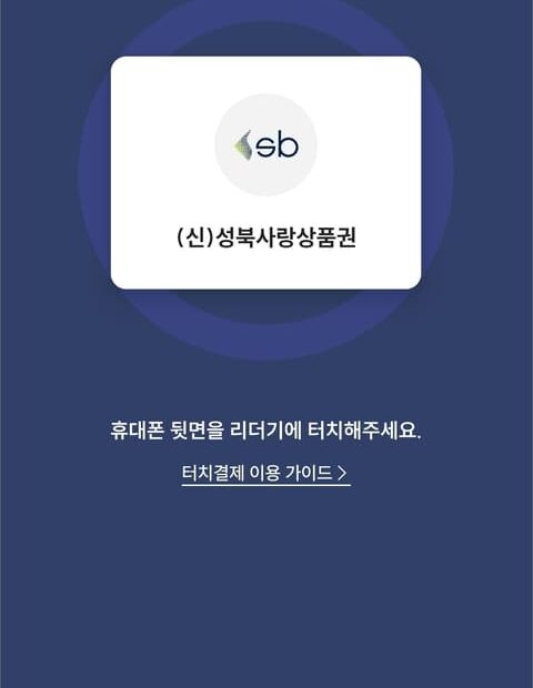 성북사랑상품권